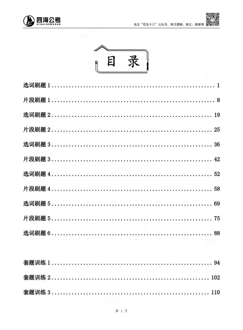 四海言语理解题本_2026考公资料_（01）花生十三_04刷题班2026年省考四海行测2000题海海刷(1)_00.题本
