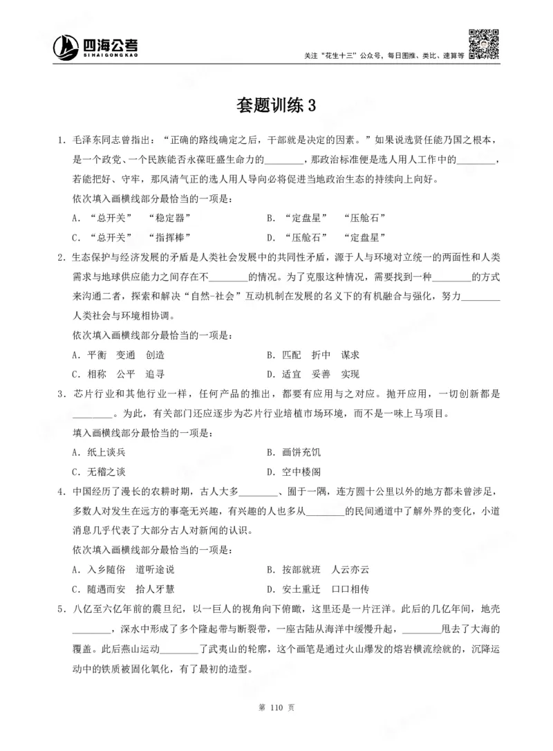 四海言语理解题本_2026考公资料_（01）花生十三_04刷题班2026年省考四海行测2000题海海刷(1)_00.题本
