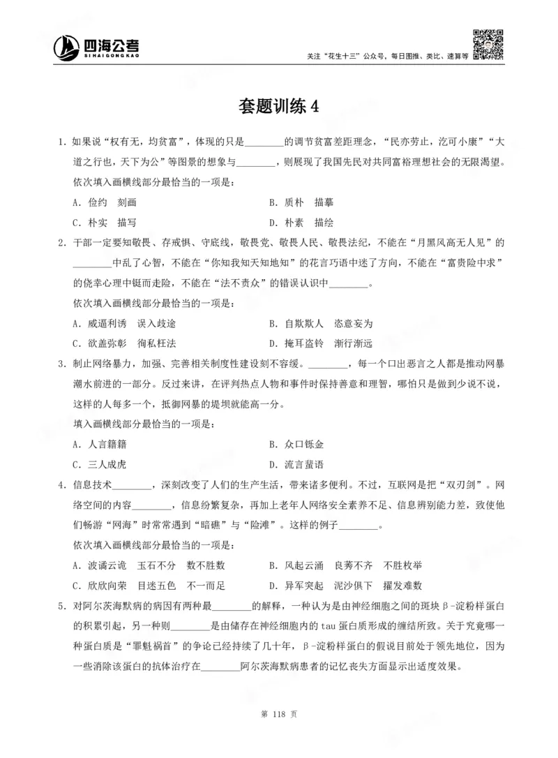 四海言语理解题本_2026考公资料_（01）花生十三_04刷题班2026年省考四海行测2000题海海刷(1)_00.题本