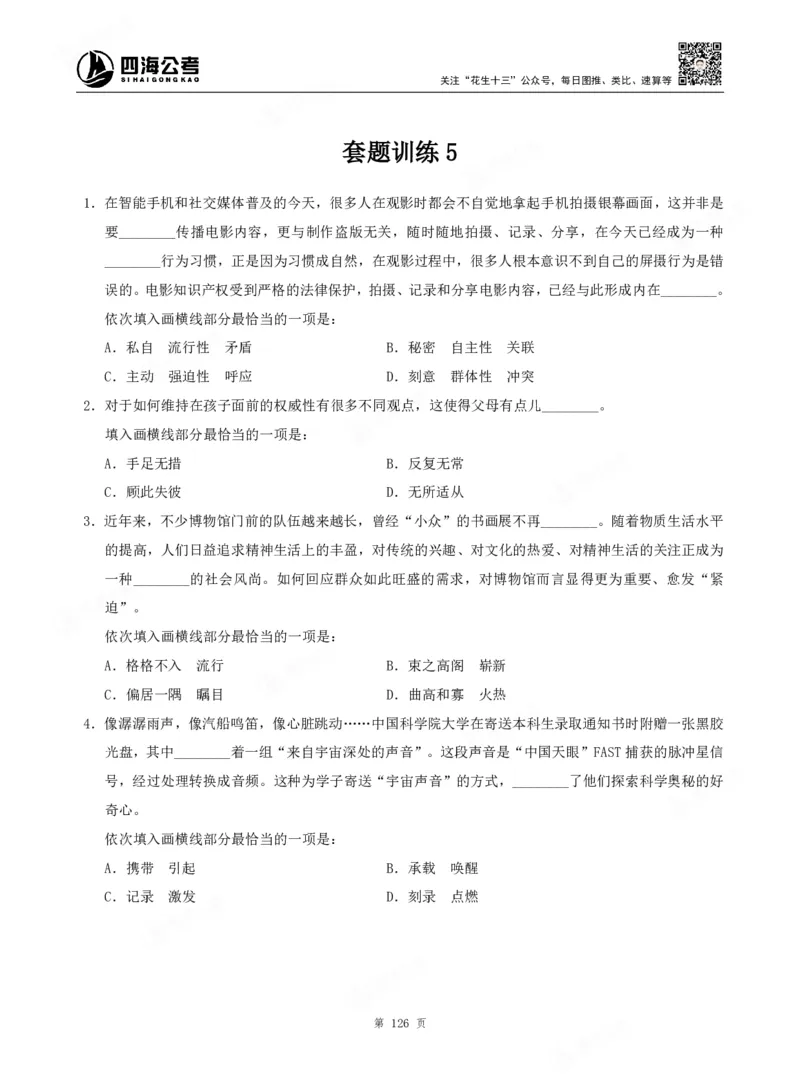 四海言语理解题本_2026考公资料_（01）花生十三_04刷题班2026年省考四海行测2000题海海刷(1)_00.题本