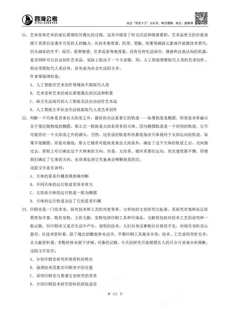 四海言语理解题本_2026考公资料_（01）花生十三_04刷题班2026年省考四海行测2000题海海刷(1)_00.题本