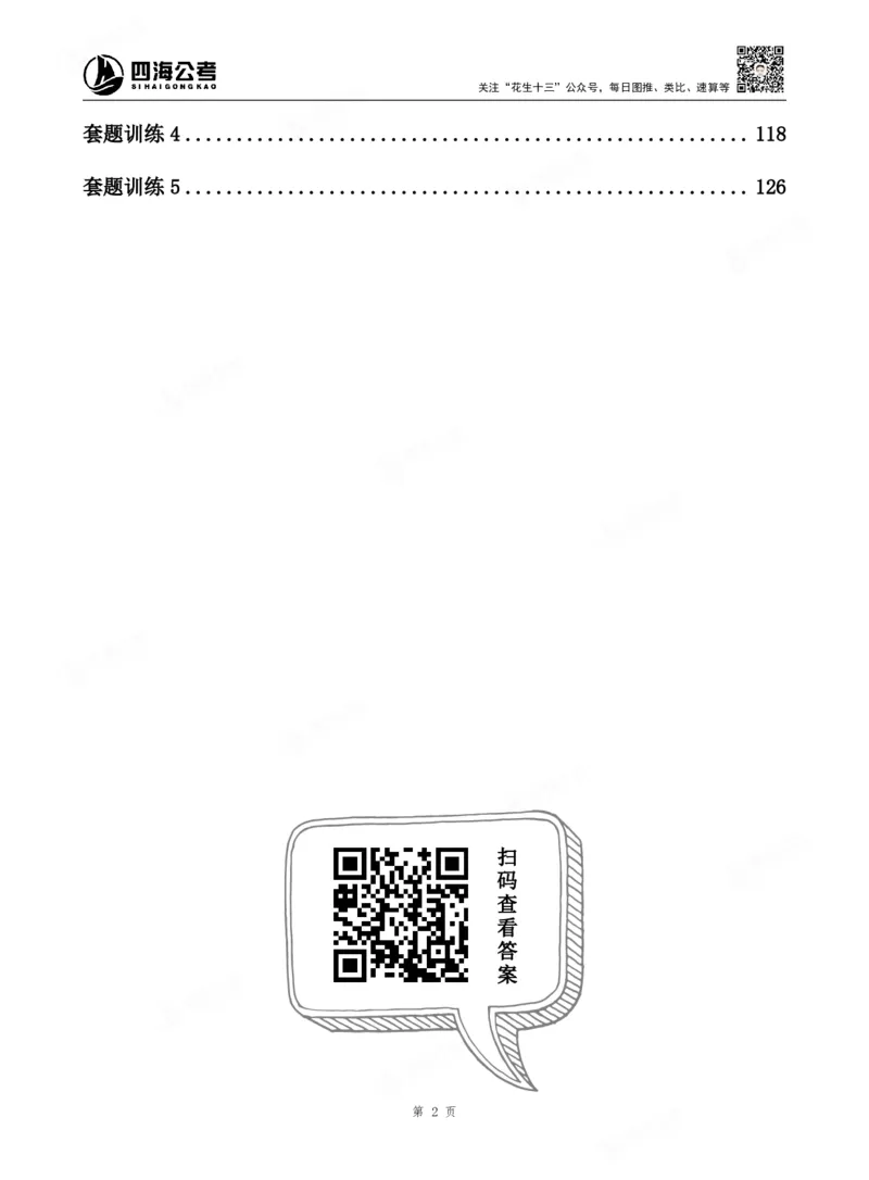 四海言语理解题本_2026考公资料_（01）花生十三_04刷题班2026年省考四海行测2000题海海刷(1)_00.题本