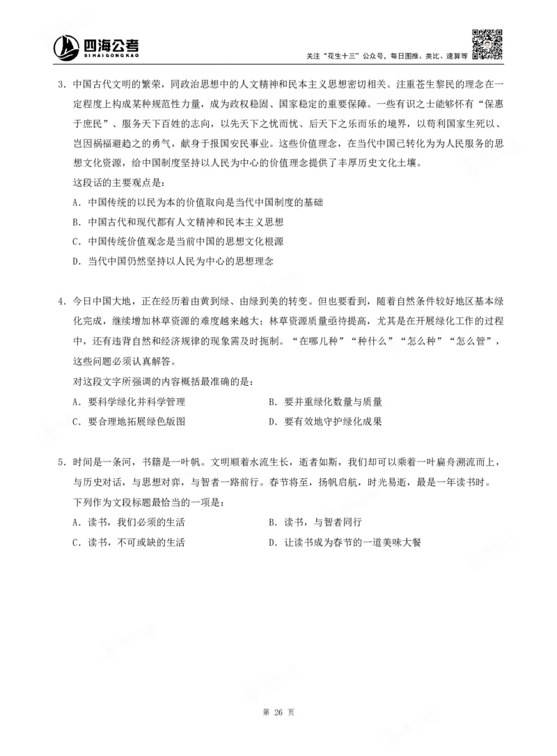 四海言语理解题本_2026考公资料_（01）花生十三_04刷题班2026年省考四海行测2000题海海刷(1)_00.题本