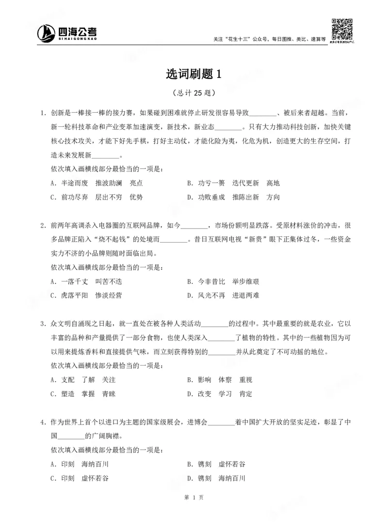 四海言语理解题本_2026考公资料_（01）花生十三_04刷题班2026年省考四海行测2000题海海刷(1)_00.题本