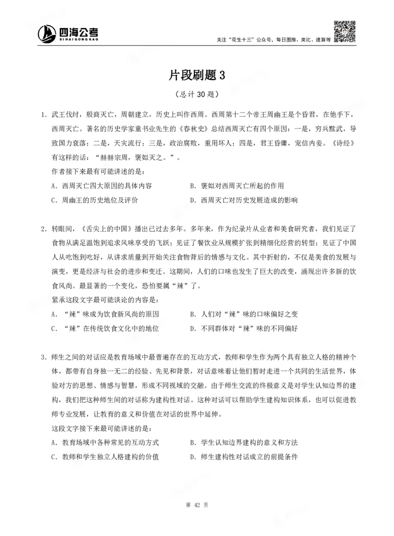 四海言语理解题本_2026考公资料_（01）花生十三_04刷题班2026年省考四海行测2000题海海刷(1)_00.题本