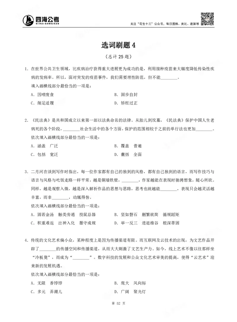 四海言语理解题本_2026考公资料_（01）花生十三_04刷题班2026年省考四海行测2000题海海刷(1)_00.题本