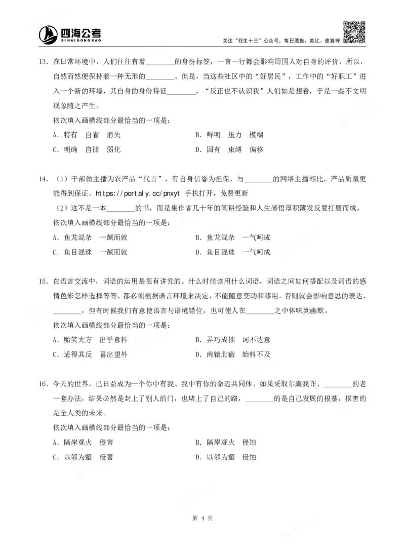 四海言语理解题本_2026考公资料_（01）花生十三_04刷题班2026年省考四海行测2000题海海刷(1)_00.题本
