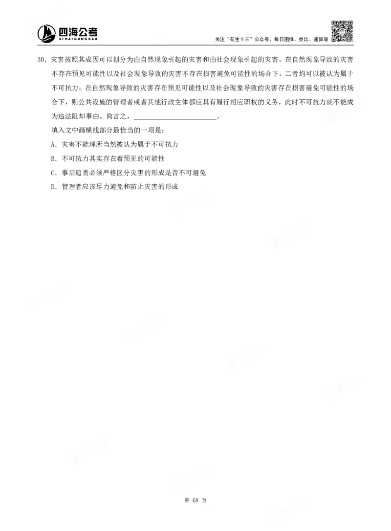 四海言语理解题本_2026考公资料_（01）花生十三_04刷题班2026年省考四海行测2000题海海刷(1)_00.题本