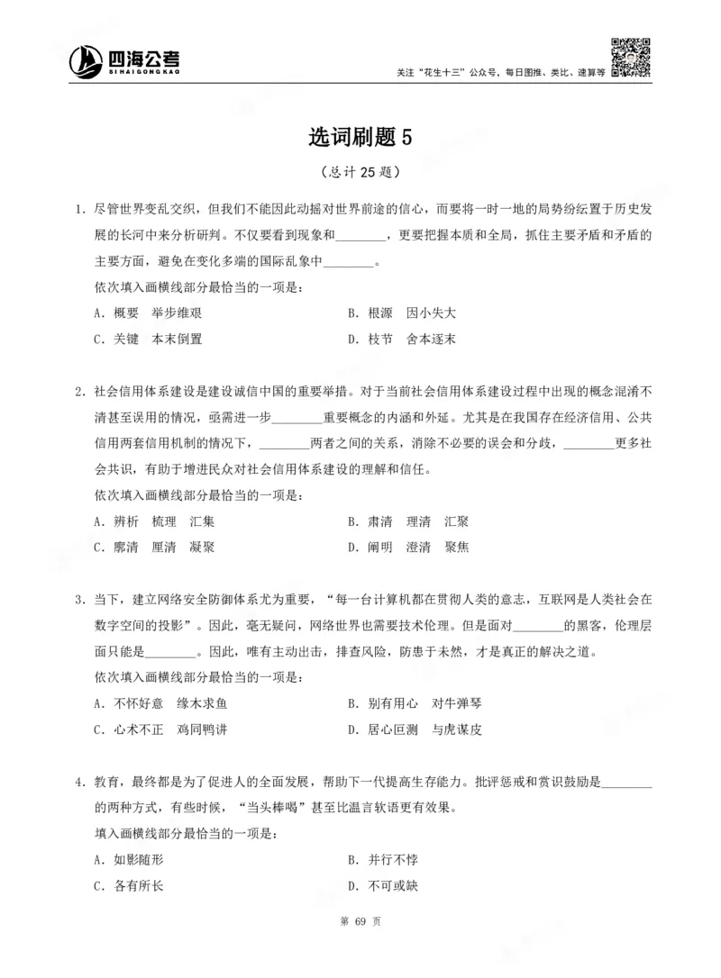 四海言语理解题本_2026考公资料_（01）花生十三_04刷题班2026年省考四海行测2000题海海刷(1)_00.题本