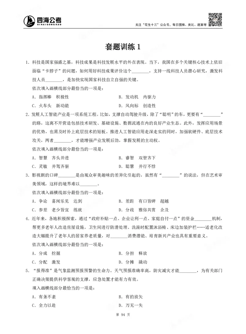 四海言语理解题本_2026考公资料_（01）花生十三_04刷题班2026年省考四海行测2000题海海刷(1)_00.题本