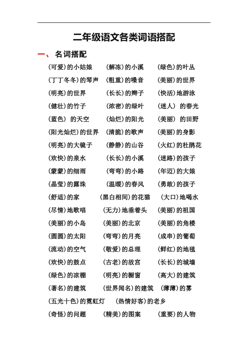 常用词语搭配汇总_二年级上下册资料_二年级语数英上下册学习资料_3-7-1、小学二年级语文上册_统编、部编、人教（语文全国统一只有一个版）_1、知识点总结_专项-字词句子
