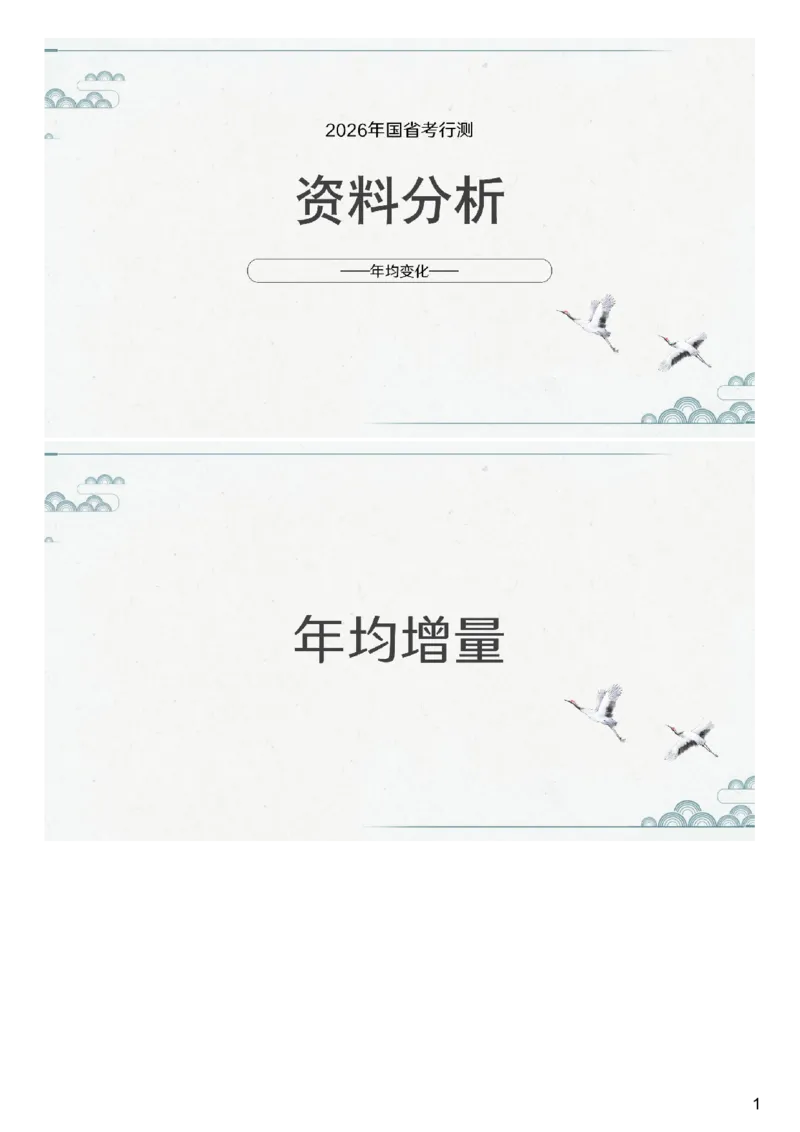 (1.1.9)--第九课-年均变化_2026考公资料_（12）小p公考_行测2026小P公考数资判系统班_资料分析_1.讲义_{1}--课堂课件PDF