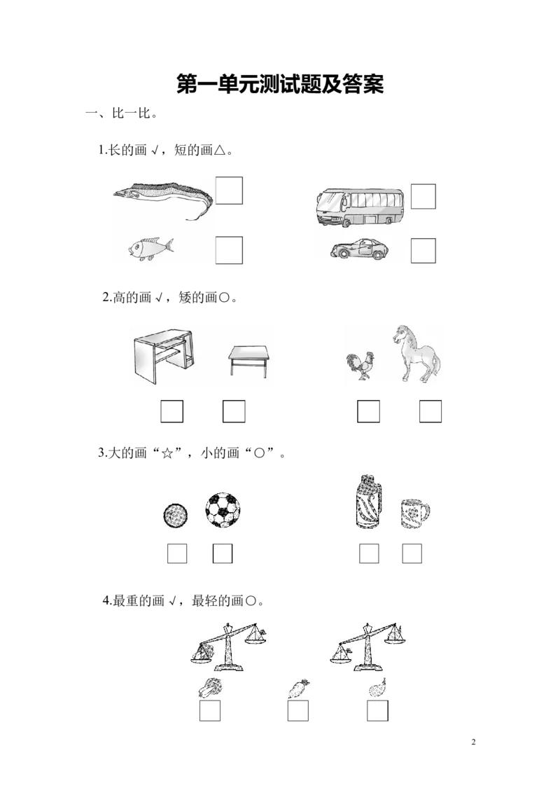 冀教版数学一年级上册第一单元测试题_一年级上下册资料_一年级上语数英上下册学习资料_3-6-3、小学一年级数学上册_冀教版_3、单元测试卷