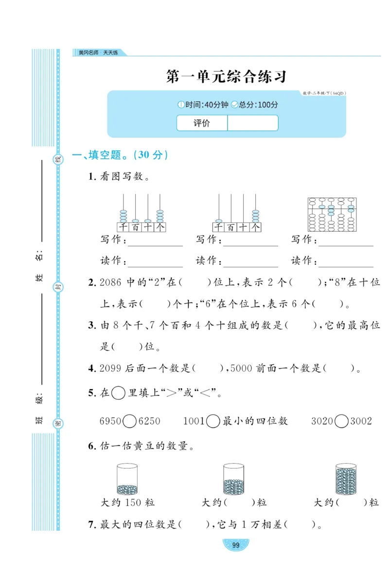 《黄冈名师天天练》试卷-数学2年级下册（54QD）_二年级上下册资料_小学二年级学习资料-25年更新版_2-04、小学二年级数学下册_2-4-2、练习题、作业、试题、试卷_青岛54_电子册类