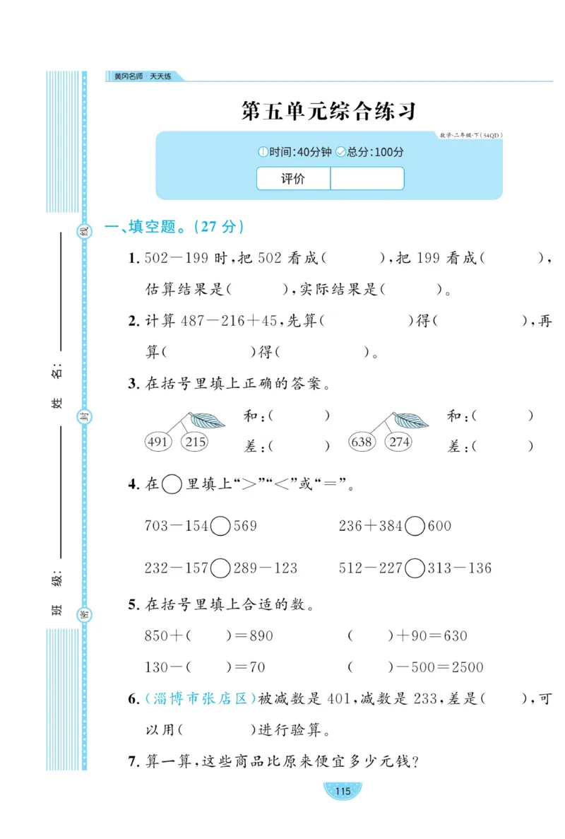 《黄冈名师天天练》试卷-数学2年级下册（54QD）_二年级上下册资料_小学二年级学习资料-25年更新版_2-04、小学二年级数学下册_2-4-2、练习题、作业、试题、试卷_青岛54_电子册类