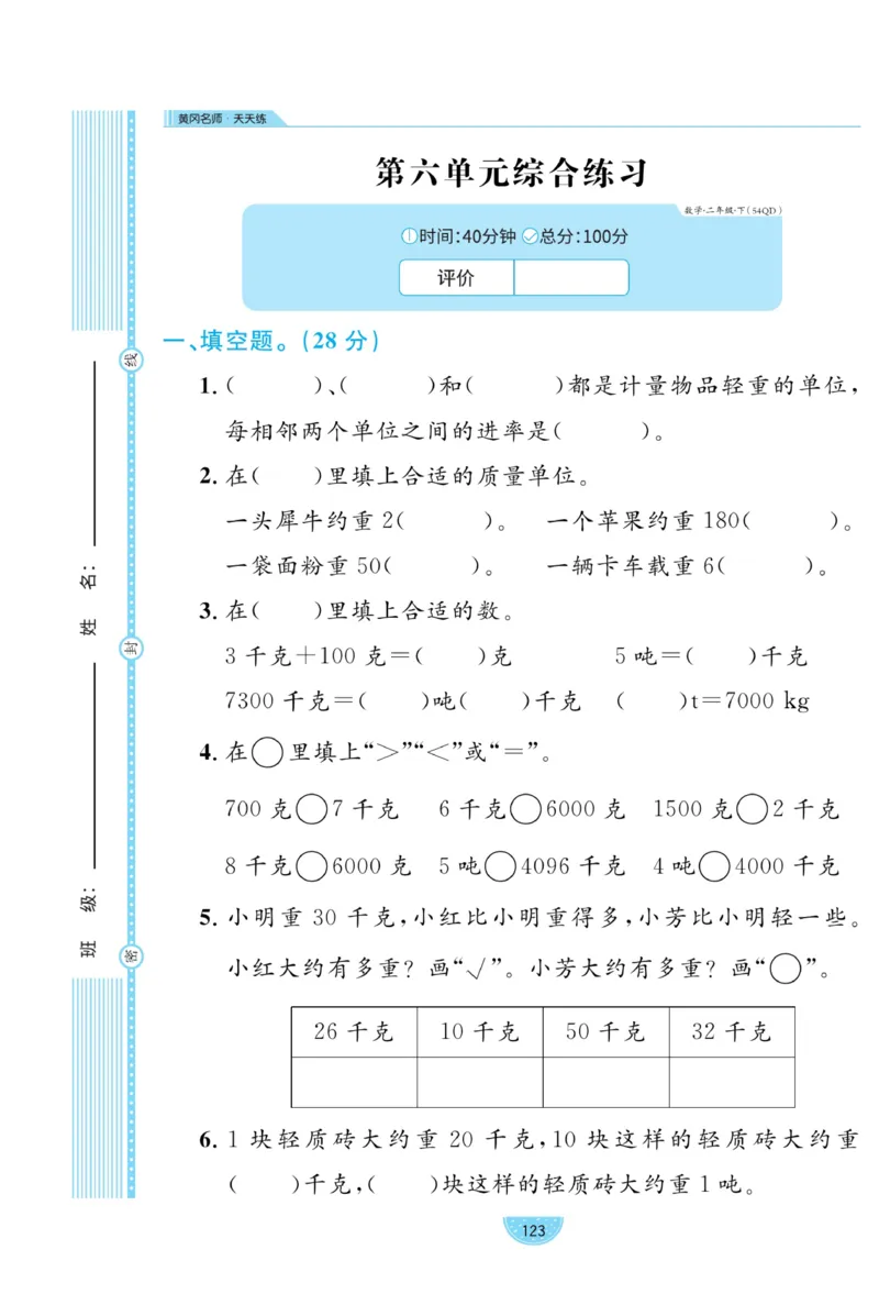 《黄冈名师天天练》试卷-数学2年级下册（54QD）_二年级上下册资料_小学二年级学习资料-25年更新版_2-04、小学二年级数学下册_2-4-2、练习题、作业、试题、试卷_青岛54_电子册类