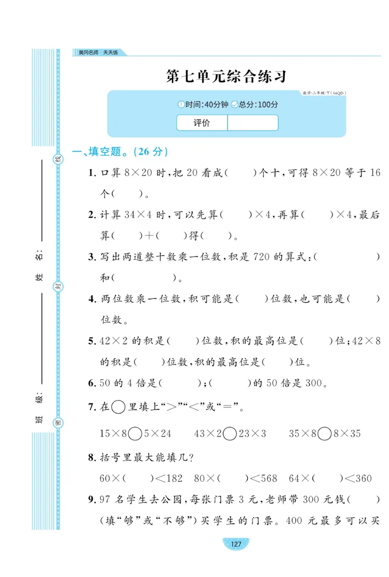 《黄冈名师天天练》试卷-数学2年级下册（54QD）_二年级上下册资料_小学二年级学习资料-25年更新版_2-04、小学二年级数学下册_2-4-2、练习题、作业、试题、试卷_青岛54_电子册类