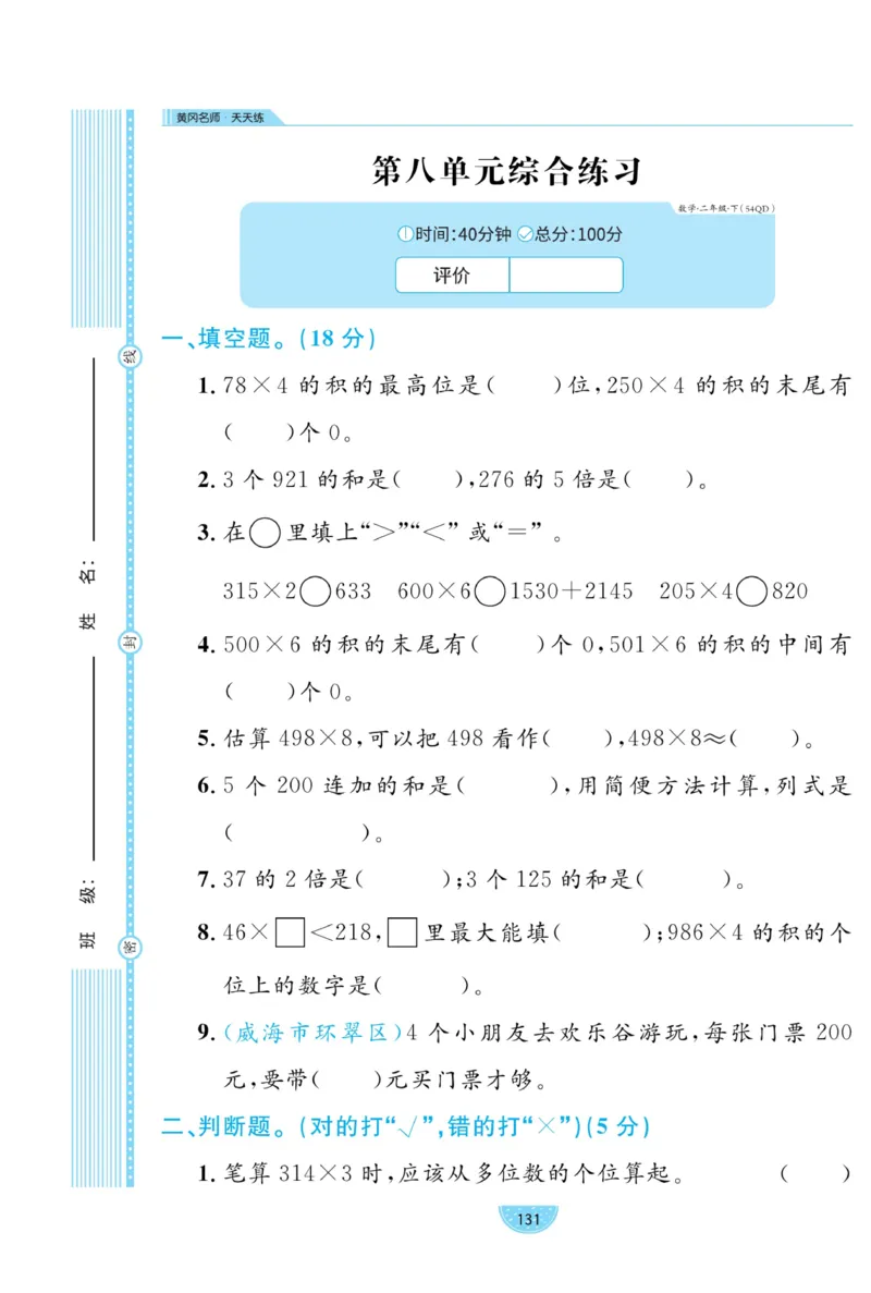 《黄冈名师天天练》试卷-数学2年级下册（54QD）_二年级上下册资料_小学二年级学习资料-25年更新版_2-04、小学二年级数学下册_2-4-2、练习题、作业、试题、试卷_青岛54_电子册类
