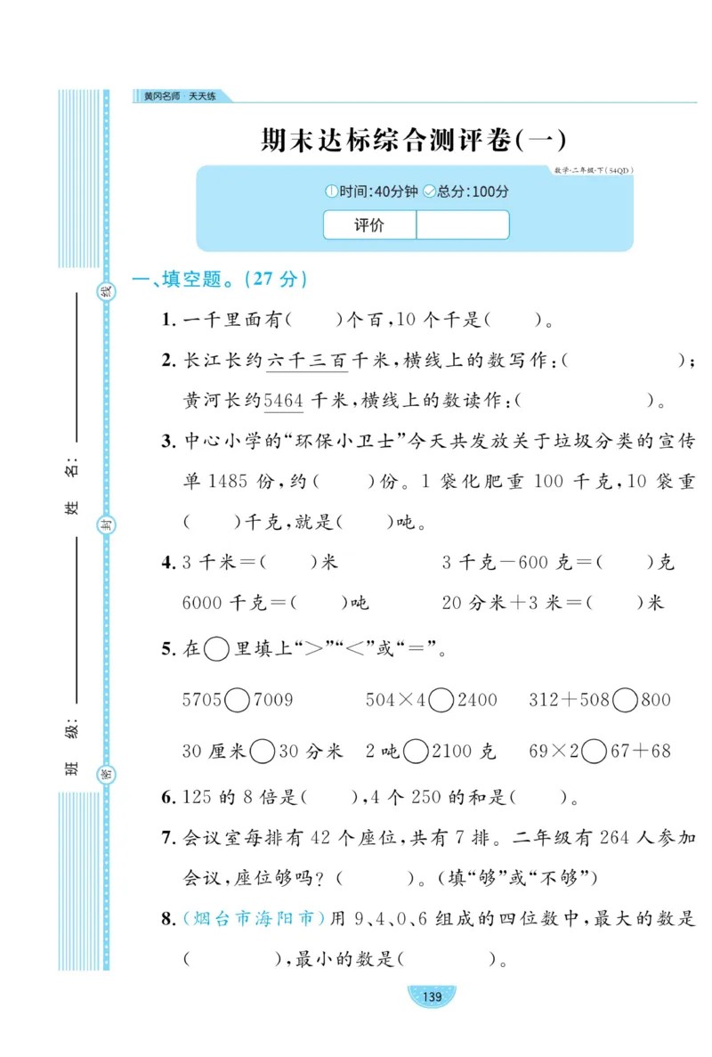 《黄冈名师天天练》试卷-数学2年级下册（54QD）_二年级上下册资料_小学二年级学习资料-25年更新版_2-04、小学二年级数学下册_2-4-2、练习题、作业、试题、试卷_青岛54_电子册类