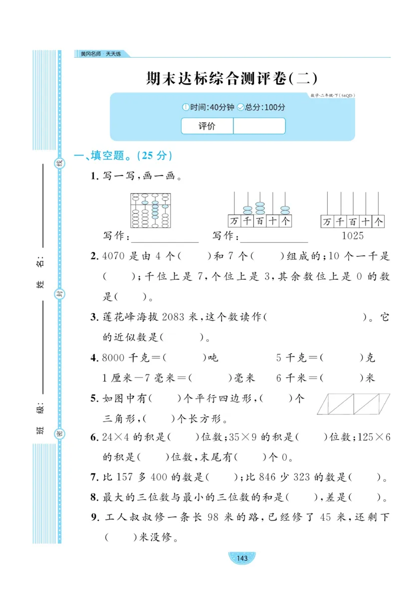 《黄冈名师天天练》试卷-数学2年级下册（54QD）_二年级上下册资料_小学二年级学习资料-25年更新版_2-04、小学二年级数学下册_2-4-2、练习题、作业、试题、试卷_青岛54_电子册类