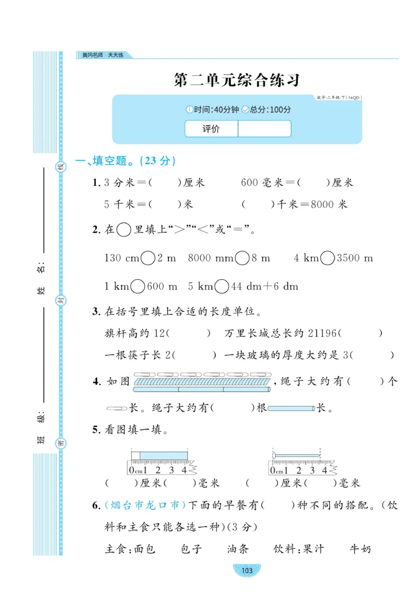 《黄冈名师天天练》试卷-数学2年级下册（54QD）_二年级上下册资料_小学二年级学习资料-25年更新版_2-04、小学二年级数学下册_2-4-2、练习题、作业、试题、试卷_青岛54_电子册类