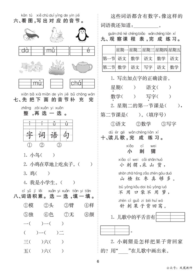 七彩课堂一语上提升练习-第三单元_25秋七彩课堂统编版语文一年级上册教学资源包_七彩课堂统编版语文一年级上册习题_提升练习（一）