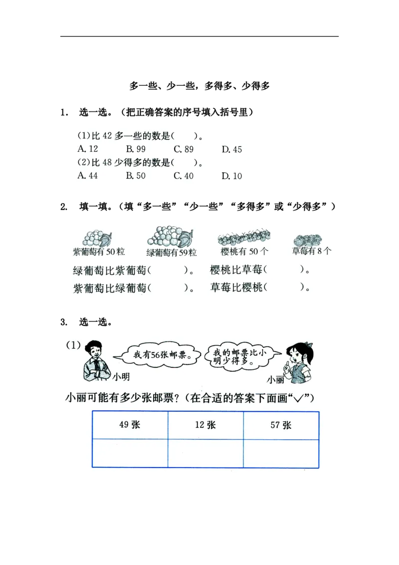 小学一年级下册人教版-单元课后练习题-含答案-3.5多一些、少一些，多得多、少得多_一年级上下册资料_一年级上语数英上下册学习资料_3-6-4、小学一年级数学下册_人教版_2、同步练习_第1套