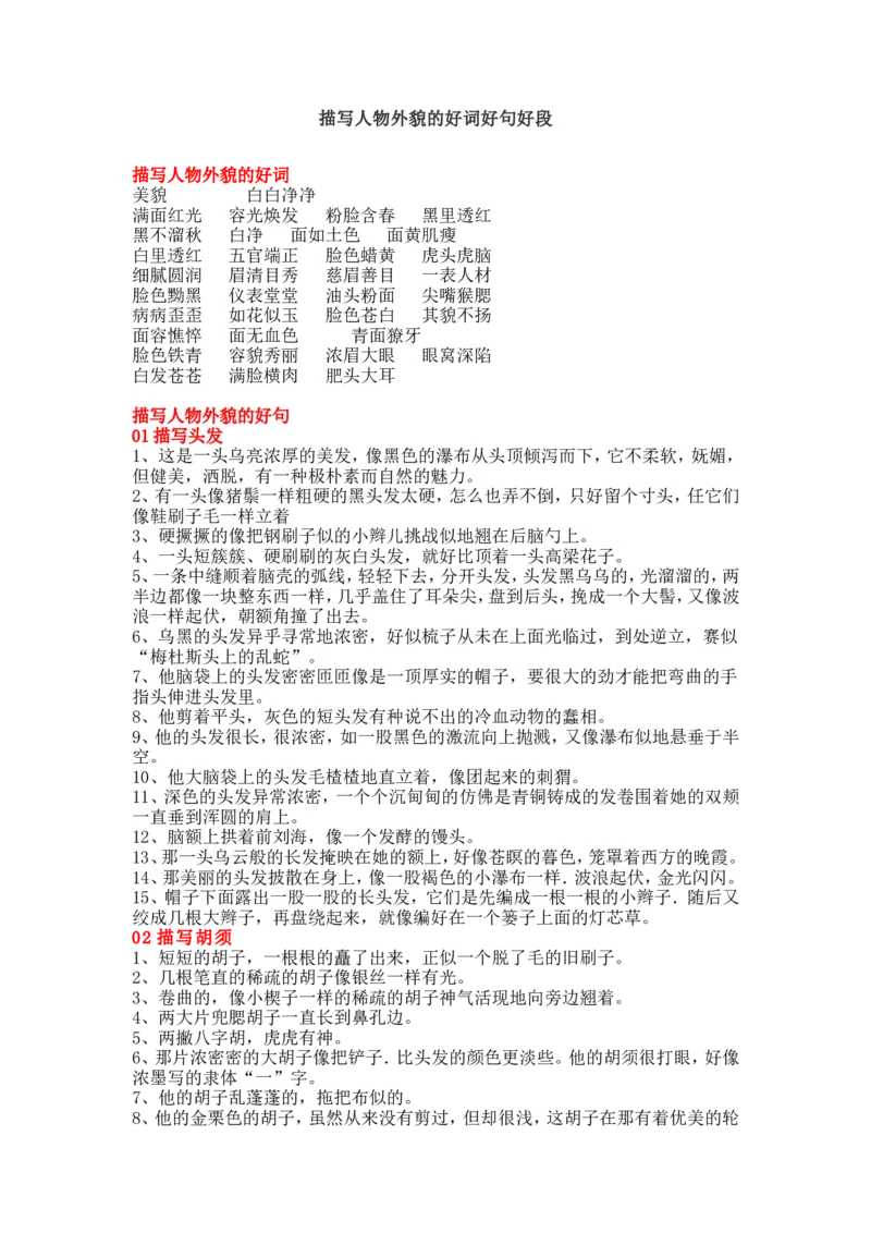 描写人物外貌的好词好句好段_二年级上下册资料_二年级语数英上下册学习资料_3-7-1、小学二年级语文上册_统编、部编、人教（语文全国统一只有一个版）_1、知识点总结_专项-诗词课文