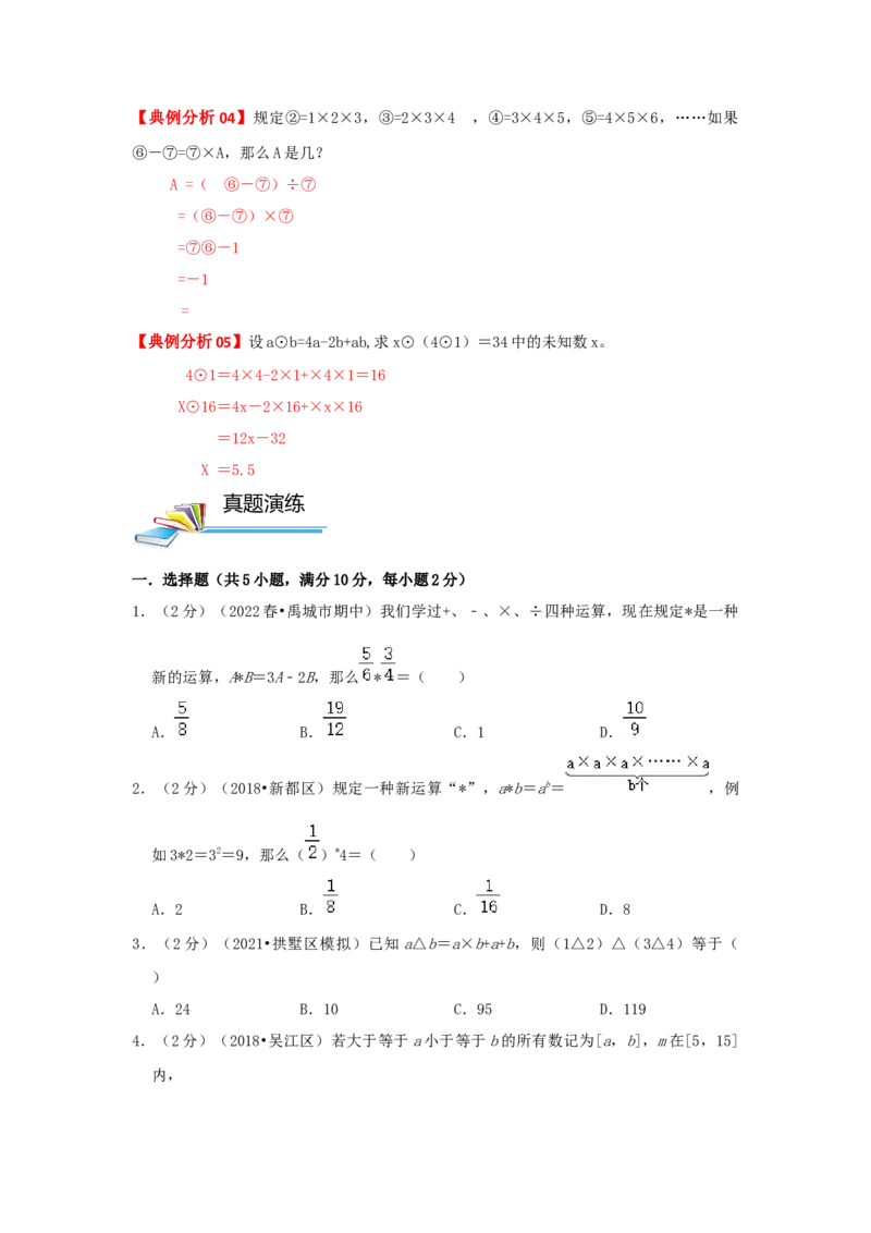 专题01定义新运算（原卷）_小学数学思维训练电子版举一反三奥数逻辑拓展专项图解强化_六年级_（培优提升讲义）2022-2023学年六年级数学思维拓展举一反三精编讲义（通用版）(25)份