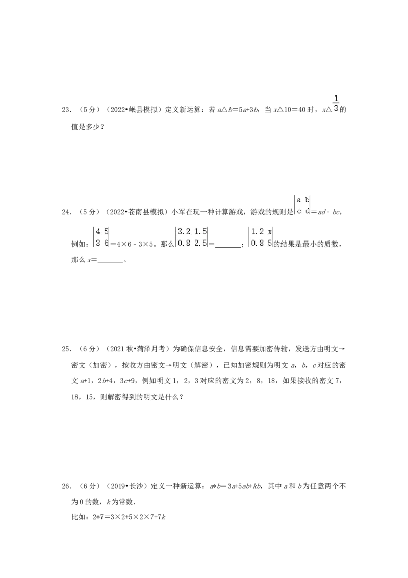 专题01定义新运算（原卷）_小学数学思维训练电子版举一反三奥数逻辑拓展专项图解强化_六年级_（培优提升讲义）2022-2023学年六年级数学思维拓展举一反三精编讲义（通用版）(25)份