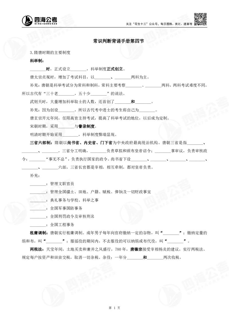 四海常识判断背诵手册&mdash;&mdash;第四节_2026考公资料_花生十三合集_旗舰班-国考（2026版）花生十三旗舰班（花生行测+飞扬申论）⭐⭐⭐_常识判断_背诵手册