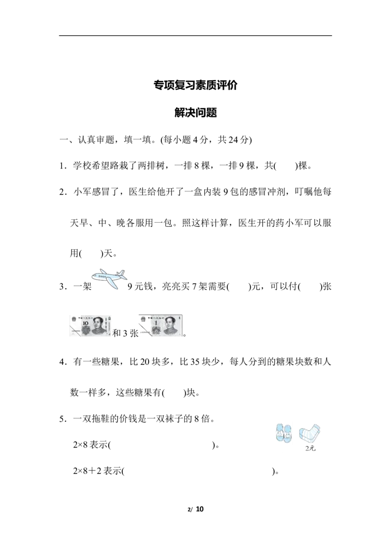 专项复习素质评价解决问题_二年级上下册资料_二年级语数英上下册学习资料_3-7-3、小学二年级数学上册_北师大版_6、专项练习