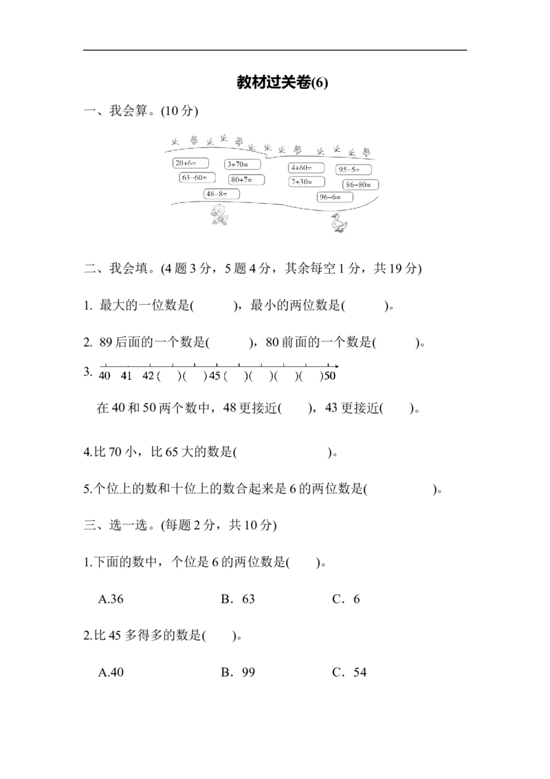 教材过关卷(6)_新人教版小学数学同步练习题上下册一课一练电子_2023新人教版小学数学1年级下册习题试卷试题（92份）_教材过关卷（10份）