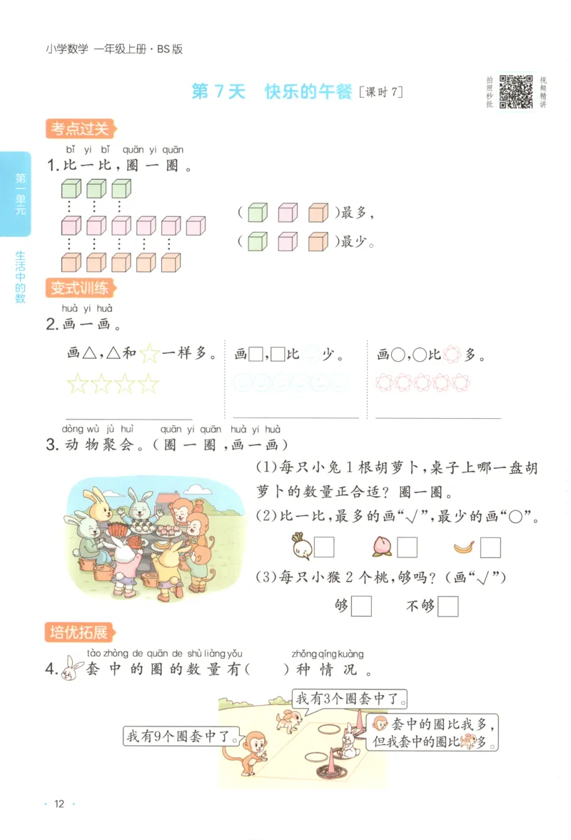 主书_25秋小学语数英习题试卷_数学_北师大版_25秋一本课后小练习数学BS1-6年级上册_一本课后小练习数学BS1上