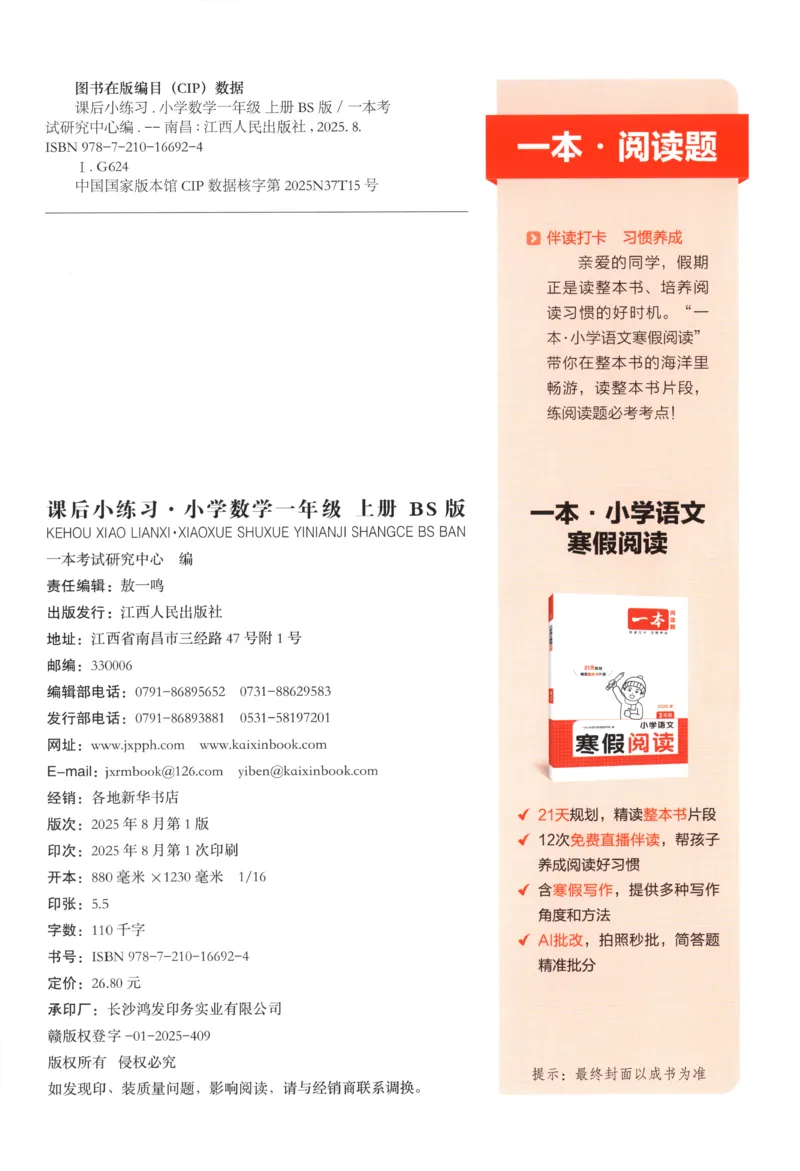 主书_25秋小学语数英习题试卷_数学_北师大版_25秋一本课后小练习数学BS1-6年级上册_一本课后小练习数学BS1上