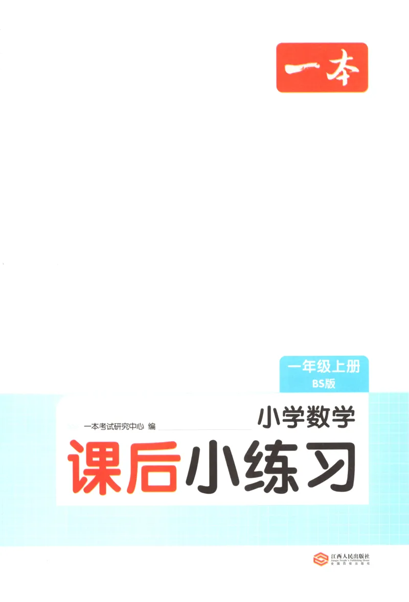 主书_25秋小学语数英习题试卷_数学_北师大版_25秋一本课后小练习数学BS1-6年级上册_一本课后小练习数学BS1上
