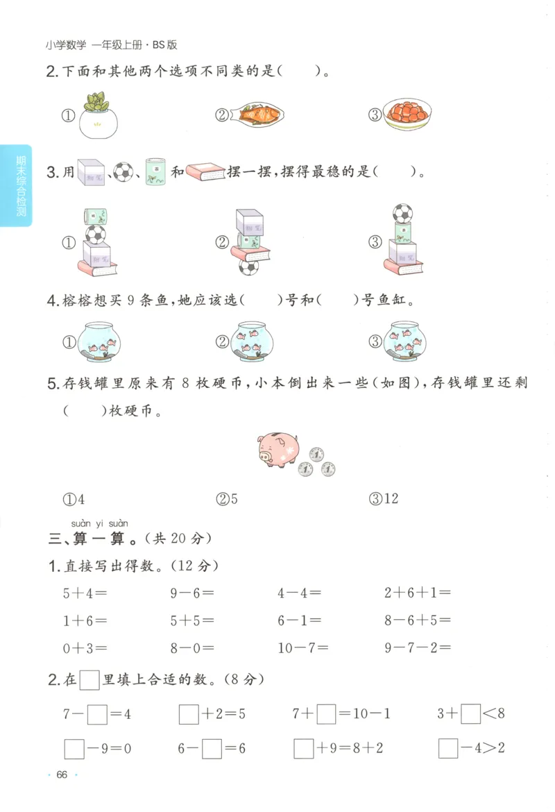 主书_25秋小学语数英习题试卷_数学_北师大版_25秋一本课后小练习数学BS1-6年级上册_一本课后小练习数学BS1上