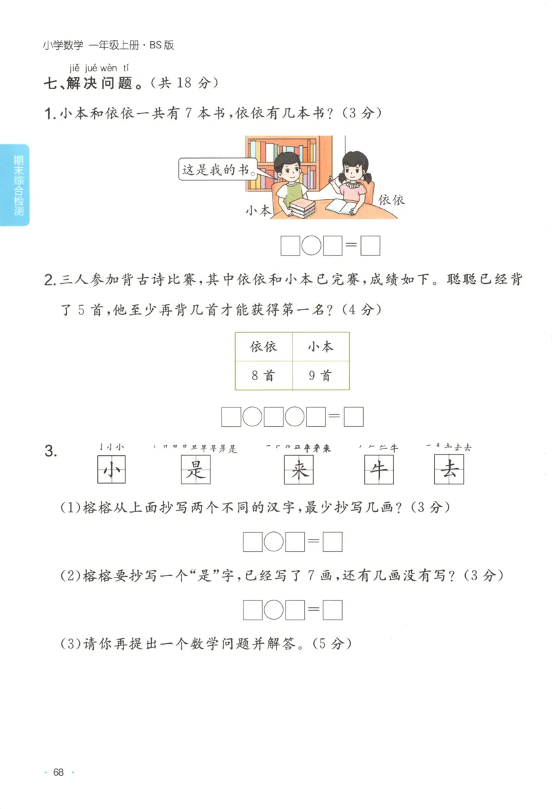 主书_25秋小学语数英习题试卷_数学_北师大版_25秋一本课后小练习数学BS1-6年级上册_一本课后小练习数学BS1上