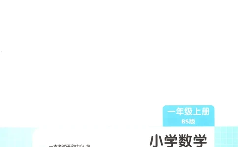 主书_25秋小学语数英习题试卷_数学_北师大版_25秋一本课后小练习数学BS1-6年级上册_一本课后小练习数学BS1上
