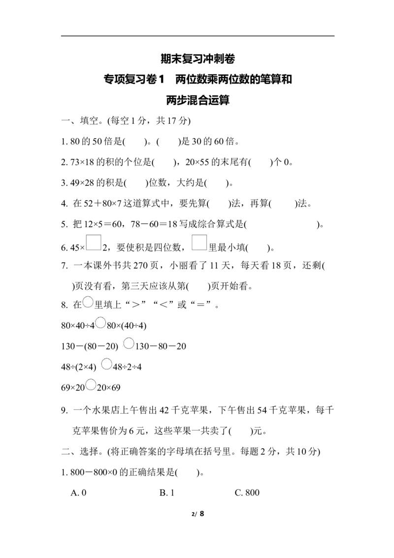 专项复习卷1-两位数乘两位数的笔算和_三年级上下册资料_三年级上语数英上下册学习资料_3-8-4、小学三年级数学下册_苏教版_6、专项练习