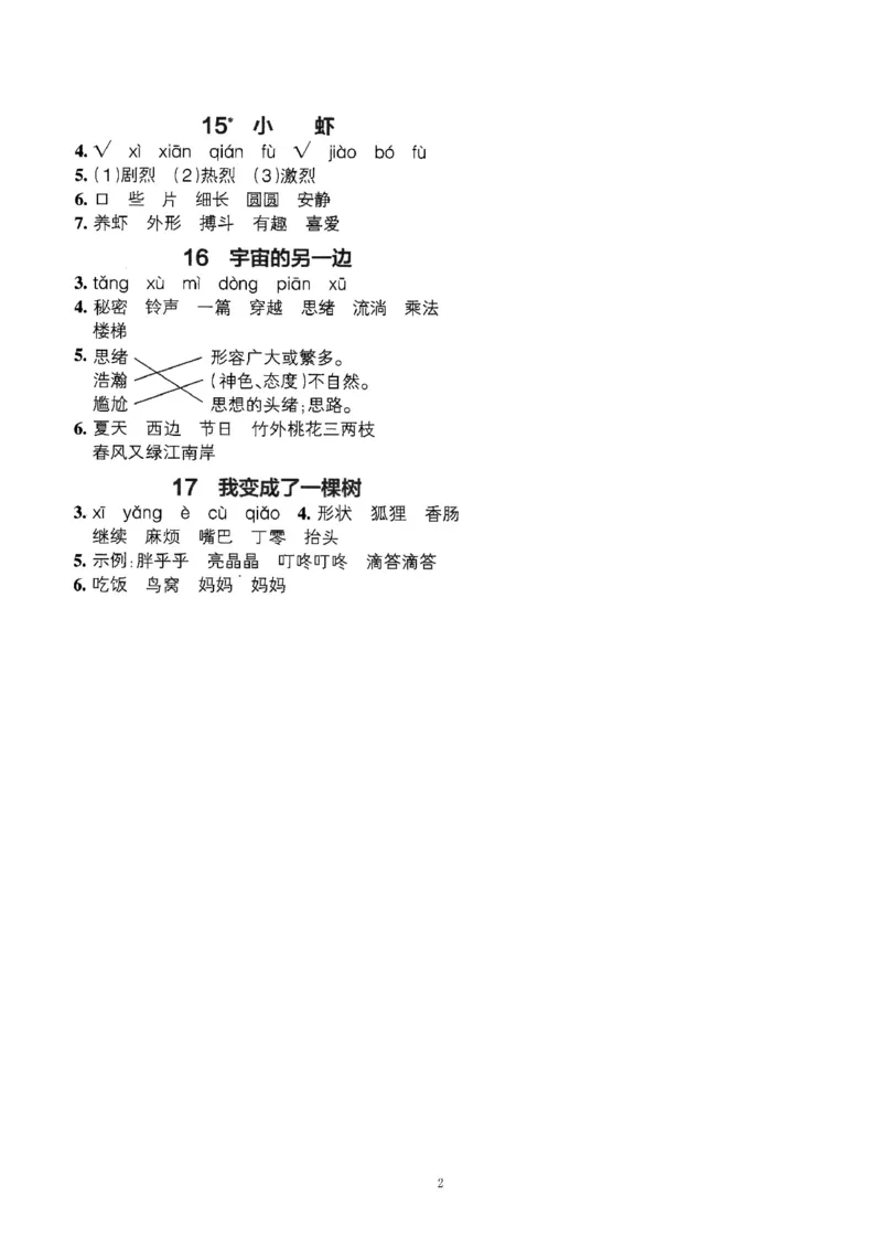 小学三年级下册-部编版语文预习清单：1-17课参考答案_三年级上下册资料_小学三年级学习资料-25年更新版_3-02、小学三年级语文下册_3-2-1、学习资料、复习、知识点、归纳汇总