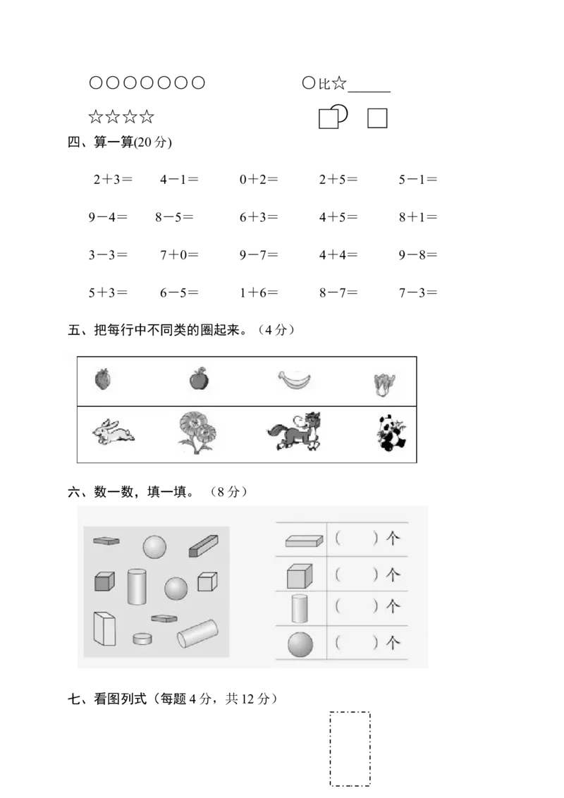 新课标人教版一年级上册数学期中模拟卷(9)_一年级上下册资料_小学一年级学习资料-25年更新版_1-03、小学一年级数学上册_人教版_05、期中试卷