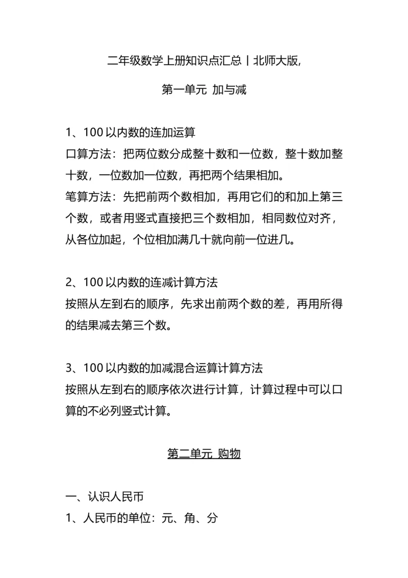 二（上）北师大数学知识点汇总预习_二年级上下册资料_小学二年级学习资料-25年更新版_2-03、小学二年级数学上册_2-3-1、复习、知识点、归纳汇总_北师大版