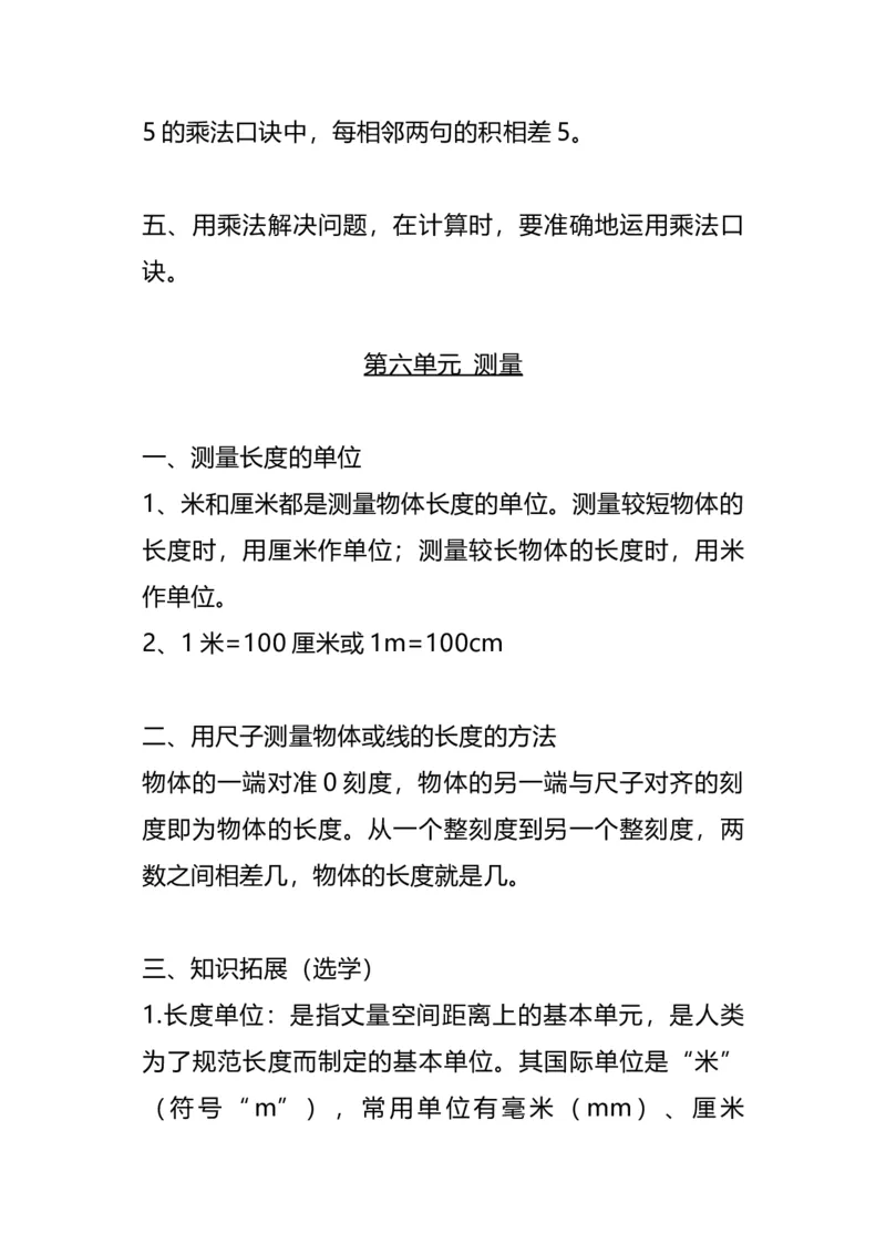 二（上）北师大数学知识点汇总预习_二年级上下册资料_小学二年级学习资料-25年更新版_2-03、小学二年级数学上册_2-3-1、复习、知识点、归纳汇总_北师大版