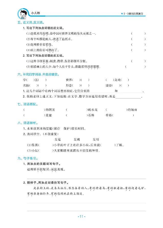 小学三年级下册-部编版语文53期末单元归类综合复习_三年级上下册资料_小学三年级学习资料-25年更新版_3-02、小学三年级语文下册_3-2-1、学习资料、复习、知识点、归纳汇总