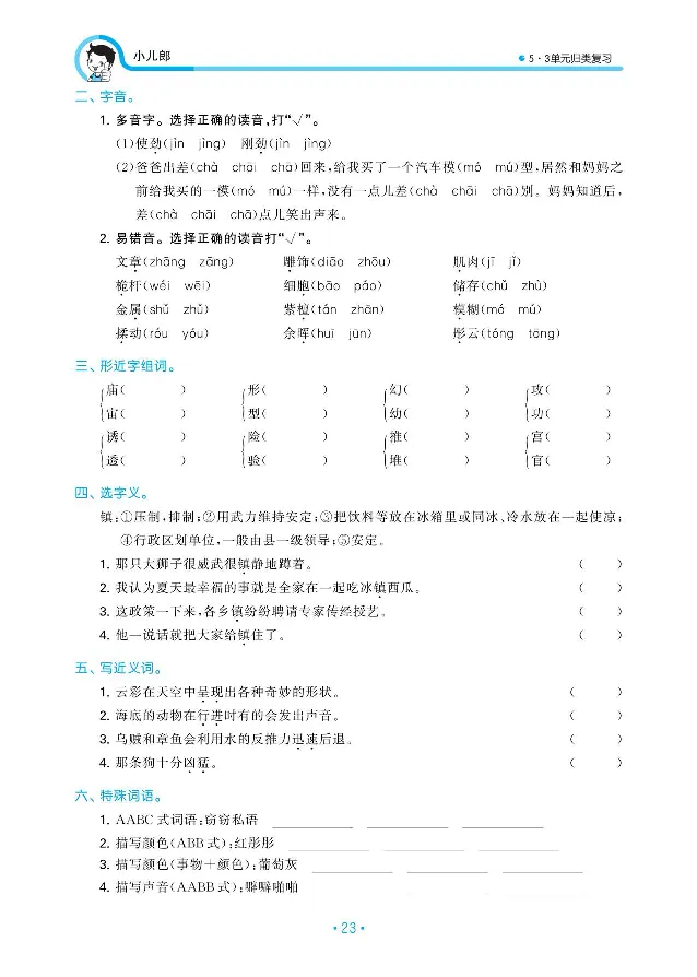 小学三年级下册-部编版语文53期末单元归类综合复习_三年级上下册资料_小学三年级学习资料-25年更新版_3-02、小学三年级语文下册_3-2-1、学习资料、复习、知识点、归纳汇总