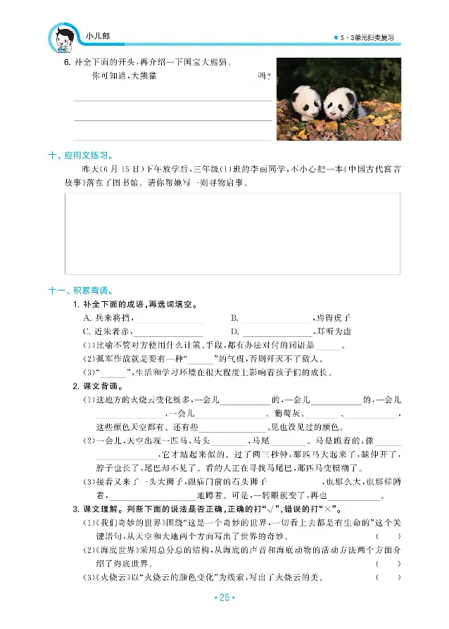 小学三年级下册-部编版语文53期末单元归类综合复习_三年级上下册资料_小学三年级学习资料-25年更新版_3-02、小学三年级语文下册_3-2-1、学习资料、复习、知识点、归纳汇总