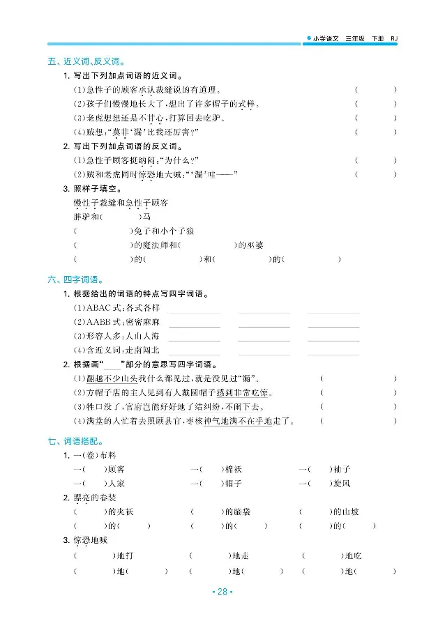 小学三年级下册-部编版语文53期末单元归类综合复习_三年级上下册资料_小学三年级学习资料-25年更新版_3-02、小学三年级语文下册_3-2-1、学习资料、复习、知识点、归纳汇总