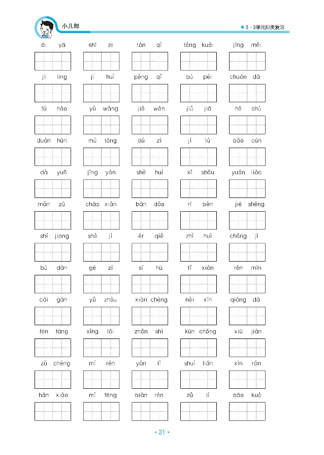 小学三年级下册-部编版语文53期末单元归类综合复习_三年级上下册资料_小学三年级学习资料-25年更新版_3-02、小学三年级语文下册_3-2-1、学习资料、复习、知识点、归纳汇总