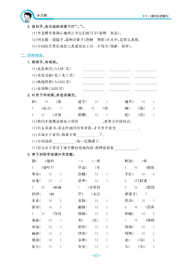 小学三年级下册-部编版语文53期末单元归类综合复习_三年级上下册资料_小学三年级学习资料-25年更新版_3-02、小学三年级语文下册_3-2-1、学习资料、复习、知识点、归纳汇总